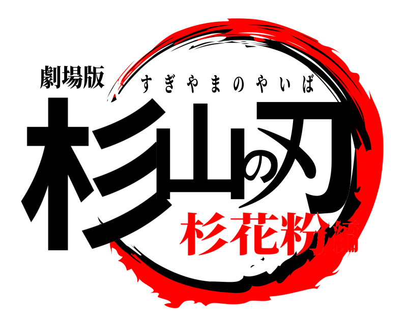 劇場版 杉山の刃 すぎやまのやいば 杉花粉編
