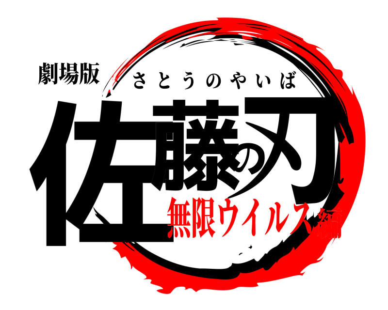 劇場版 佐藤の刃 さとうのやいば 無限ウイルス編