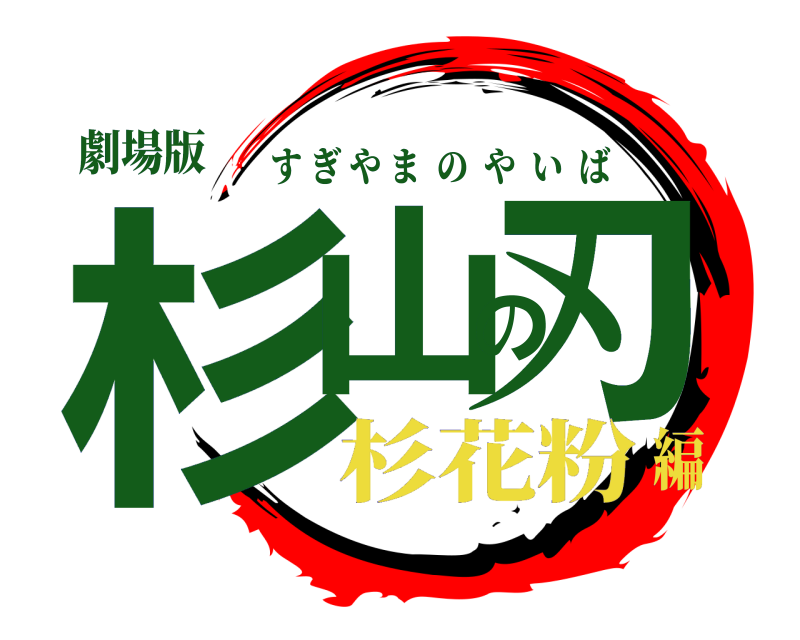 劇場版 杉山の刃 すぎやまのやいば 杉花粉編