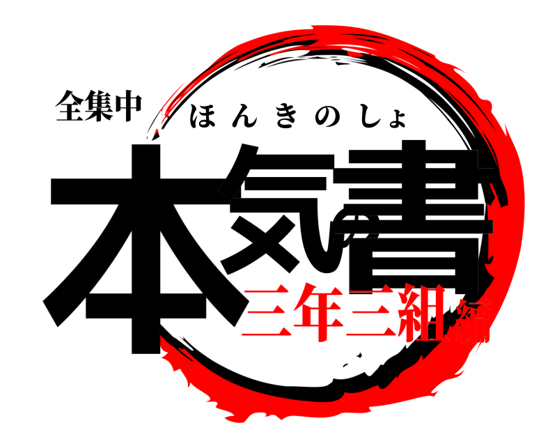 全集中 本気の書 ほんきのしょ 三年三組編