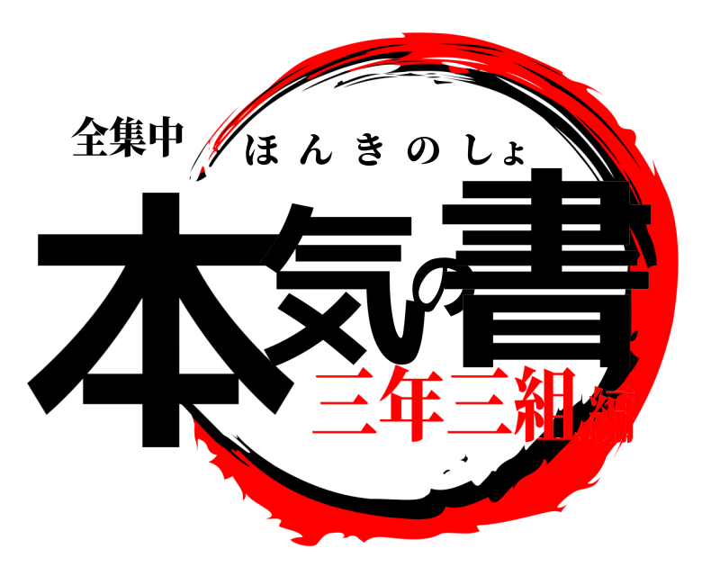 全集中 本気の書 ほんきのしょ 三年三組編