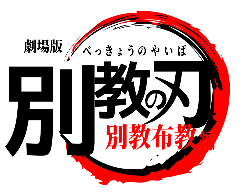 劇場版 別教の刃 べっきょうのやいば 別教布教編