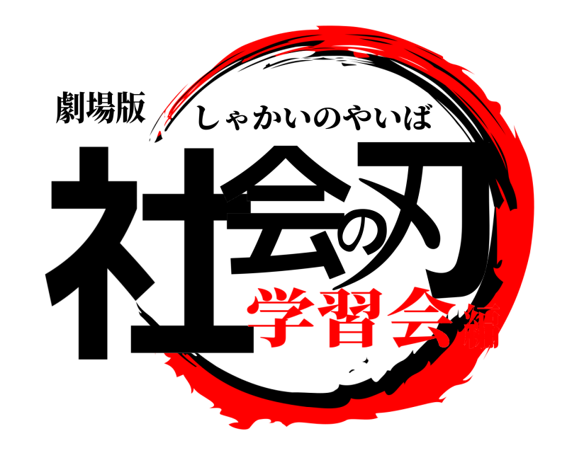 劇場版 社会の刃 しゃかいのやいば 学習会編