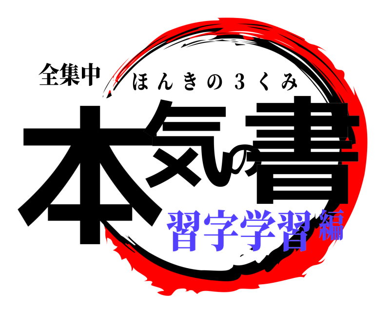 全集中 本気の書 ほんきの  ３  くみ 習字学習編