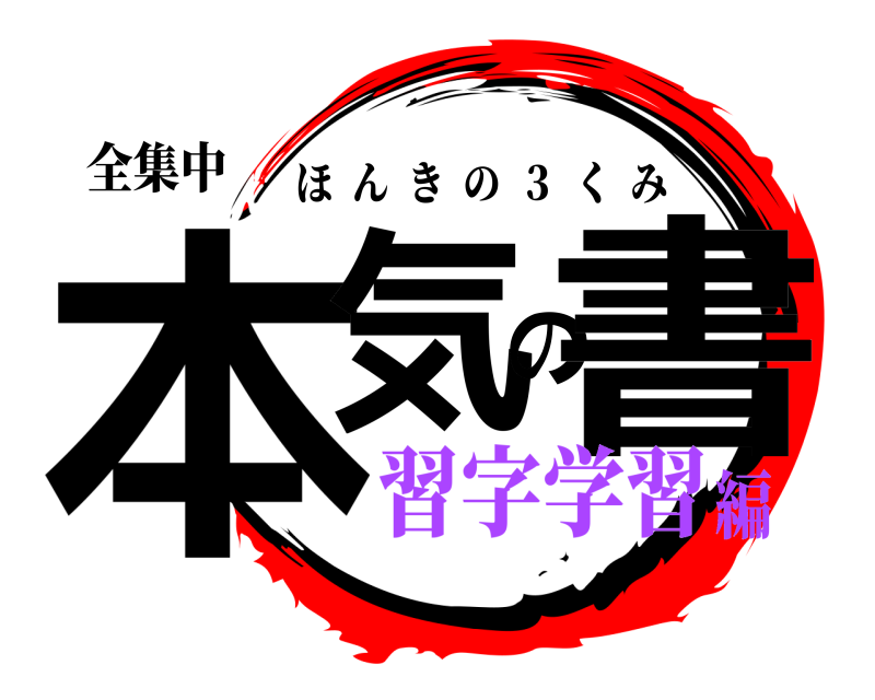 全集中 本気の書 ほんきの  ３  くみ 習字学習編