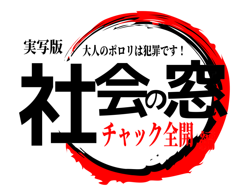 実写版 社会の窓 大人のポロリは犯罪です！ チャック全開編