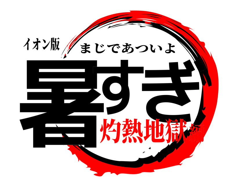 イオン版 暑す ぎ まじであついよ 灼熱地獄編