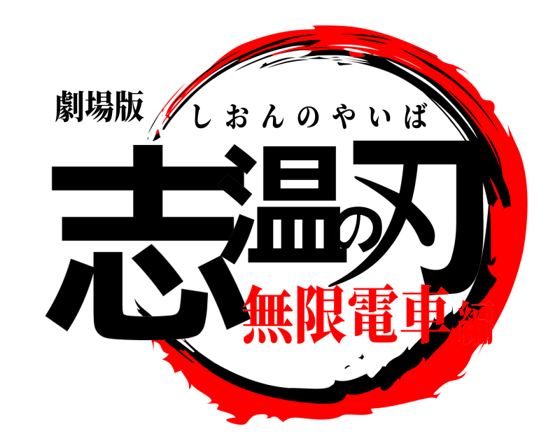 劇場版 志温の刃 しおんのやいば 無限電車編