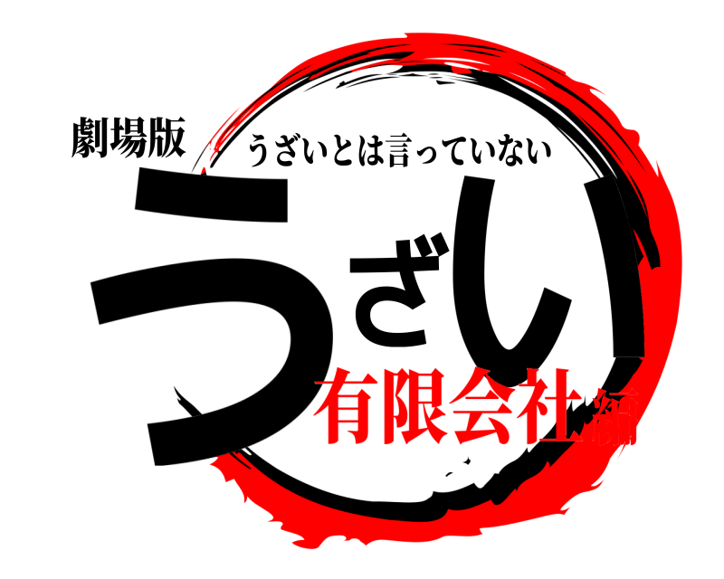 劇場版 うざい うざいとは言っていない 有限会社編