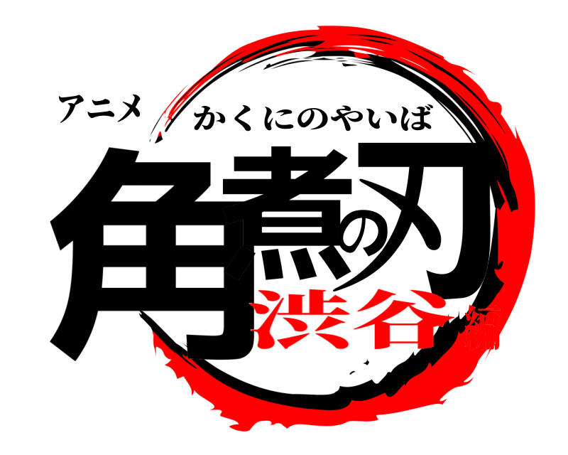 アニメ 角煮の刃 かくにのやいば 渋谷編
