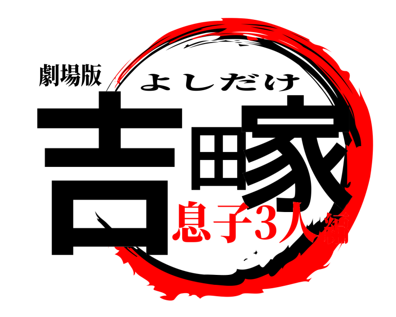 劇場版 吉田家 よしだけ 息子3人編