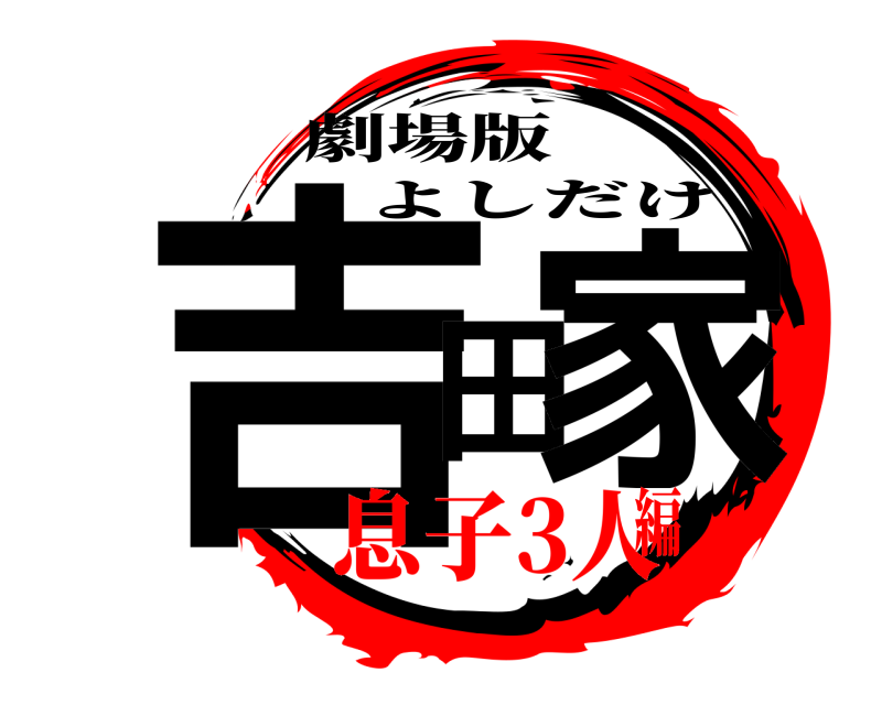 劇場版 吉田家 よしだけ 息子3人編