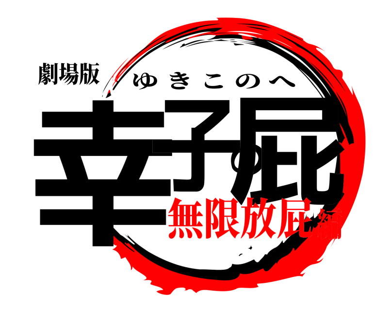 劇場版 幸子の屁 ゆきこのへ 無限放屁編