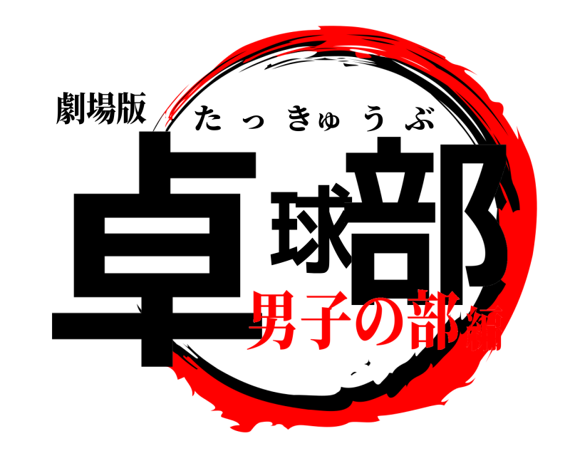 劇場版 卓球部 たっきゅうぶ 男子の部編