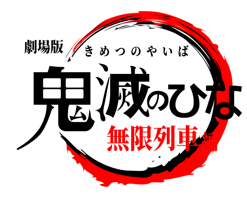 劇場版 鬼滅のひな きめつのやいば 無限列車編
