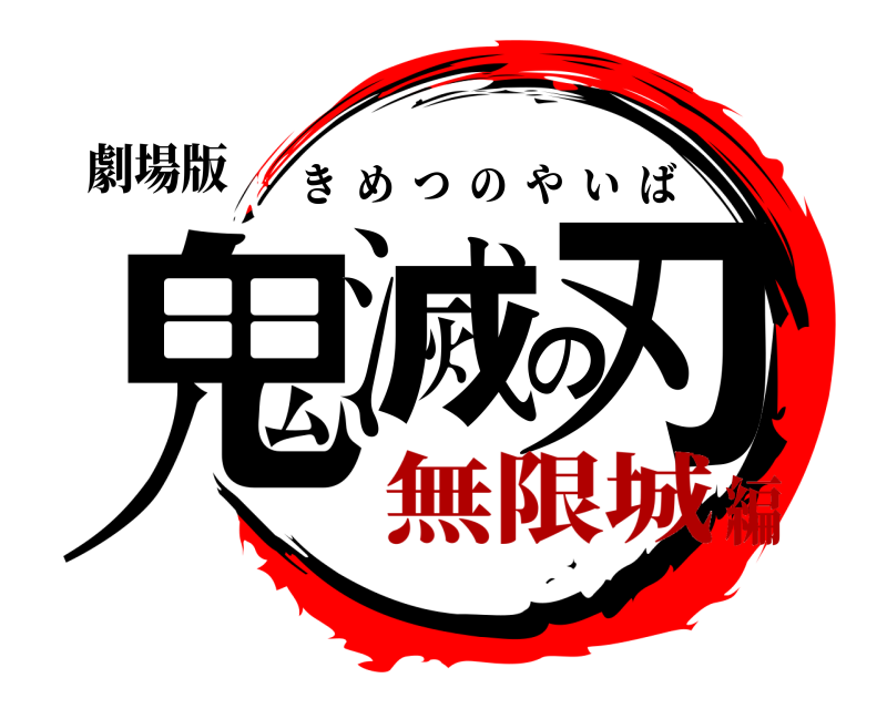 劇場版 鬼滅の刃 きめつのやいば 無限城編