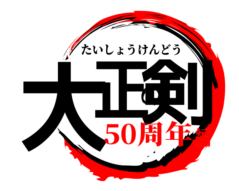  大正の剣 たいしょうけんどう 50周年編
