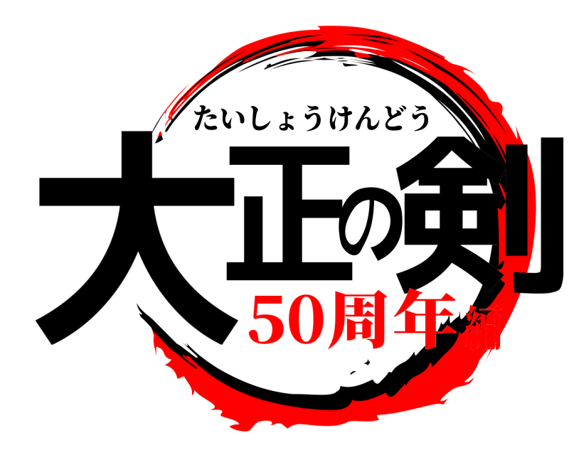  大正の剣 たいしょうけんどう 50周年編