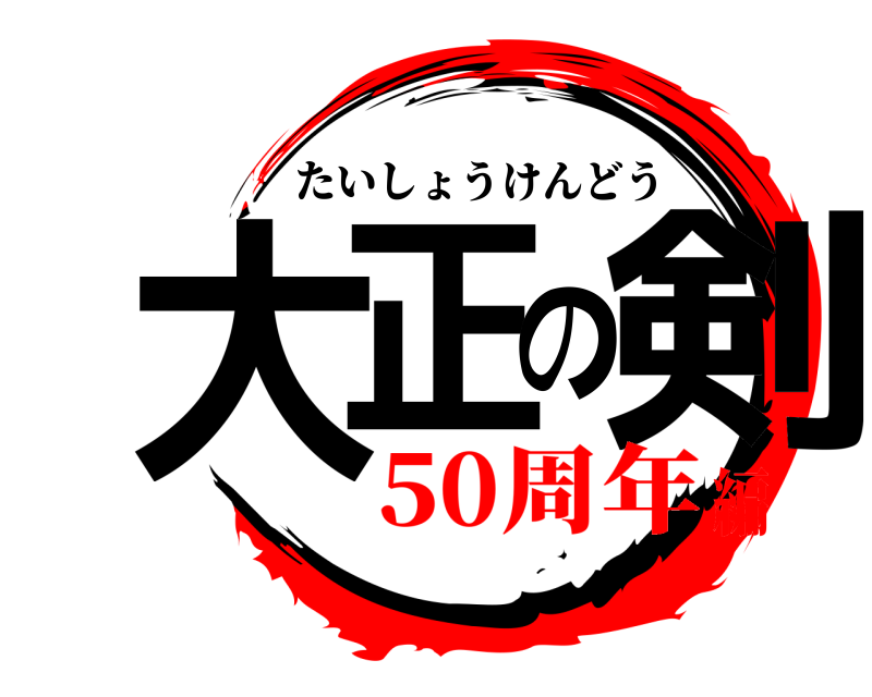 大正の剣 たいしょうけんどう 50周年編