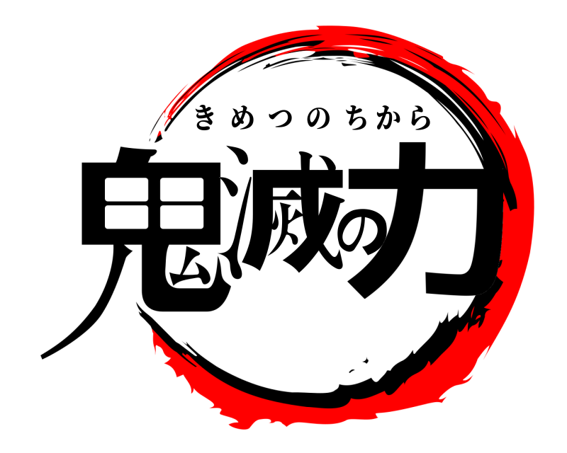  鬼滅の力 きめつのちから 