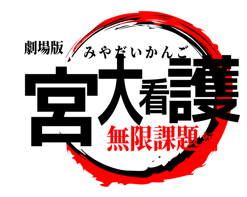 劇場版 宮大看護 みやだいかんご 無限課題編