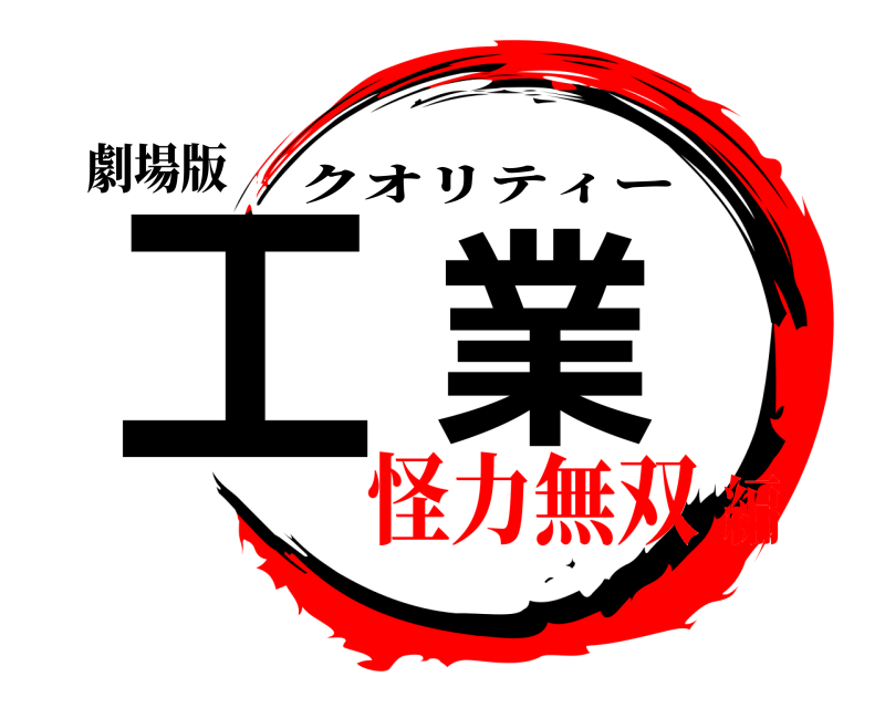 劇場版 工業 クオリティー 怪力無双編