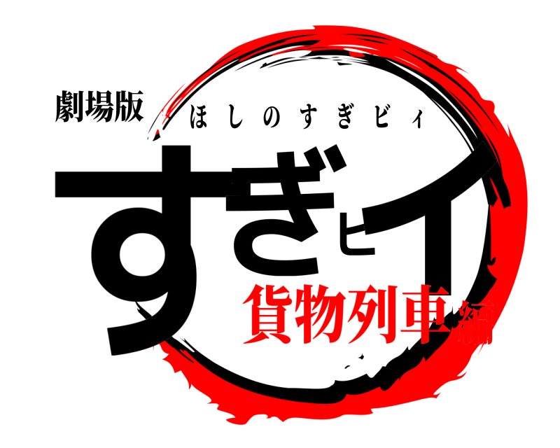 劇場版 すぎビィ ほしのすぎビィ 貨物列車編