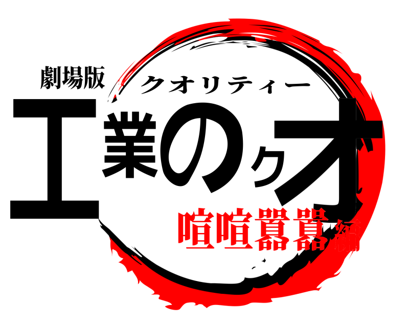 劇場版 工業のクオ クオリティー 喧喧囂囂編