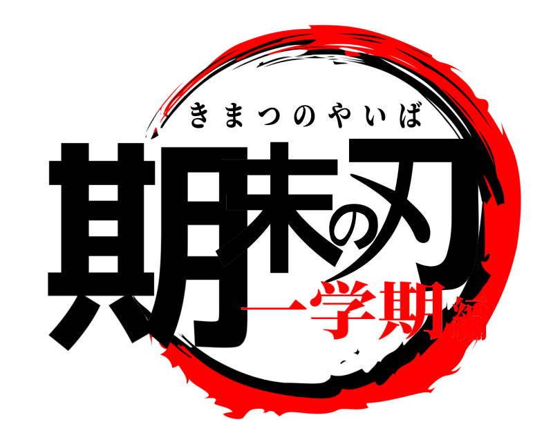 期末の刃 きまつのやいば 一学期編