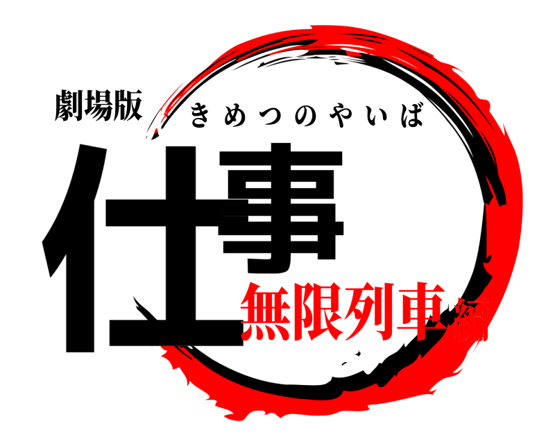 劇場版 仕事 きめつのやいば 無限列車編