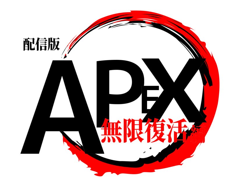 配信版 APEX  無限復活編