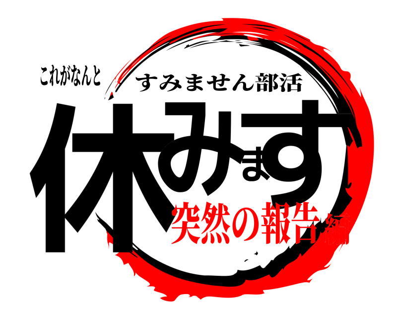 これがなんと 休みます すみません部活 突然の報告編