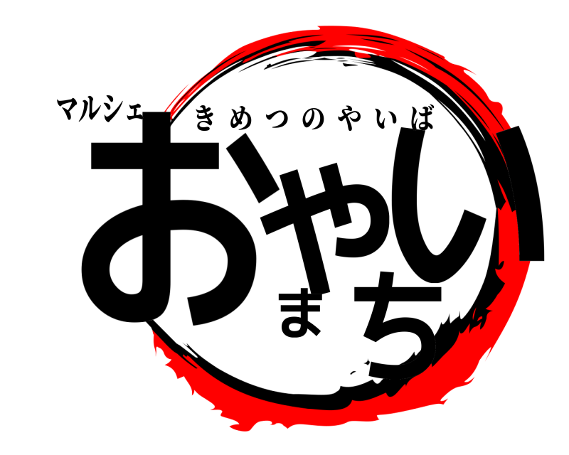マルシェ おやまいち きめつのやいば 