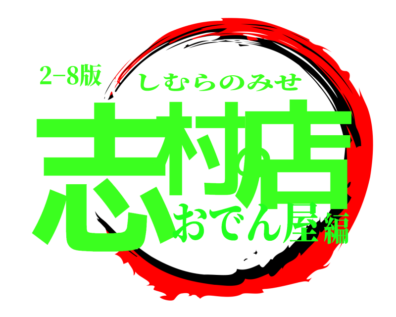 2−8版 志村の店 しむらのみせ おでん屋編