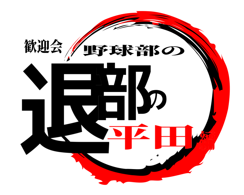 歓迎会 退部の 野球部の 平田編