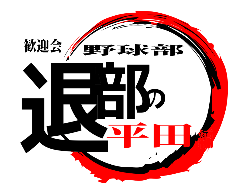 歓迎会 退部の 野球部 平田編