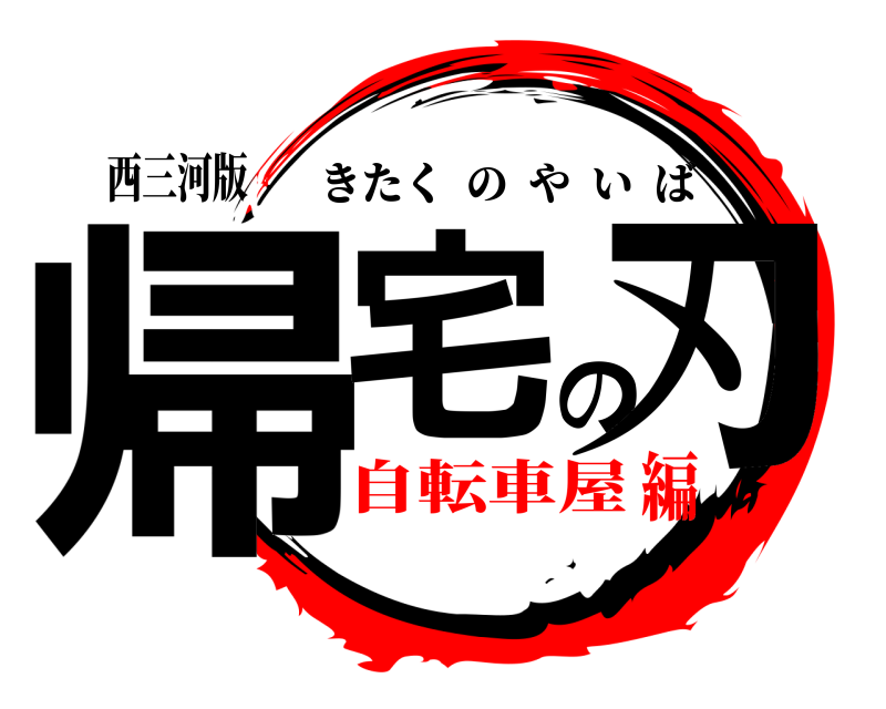 西三河版 帰宅の刃 きたくのやいば 自転車屋編
