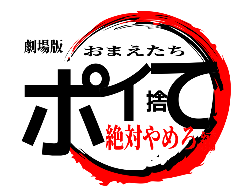 劇場版 ポイ捨て おまえたち 絶対やめろ編
