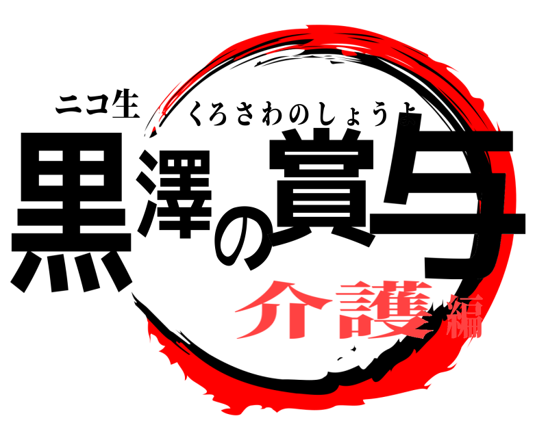 ニコ生 黒澤の賞与 くろさわのしょうよ 介護編