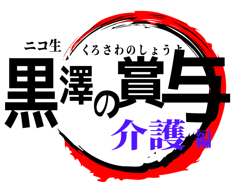 ニコ生 黒澤の賞与 くろさわのしょうよ 介護編