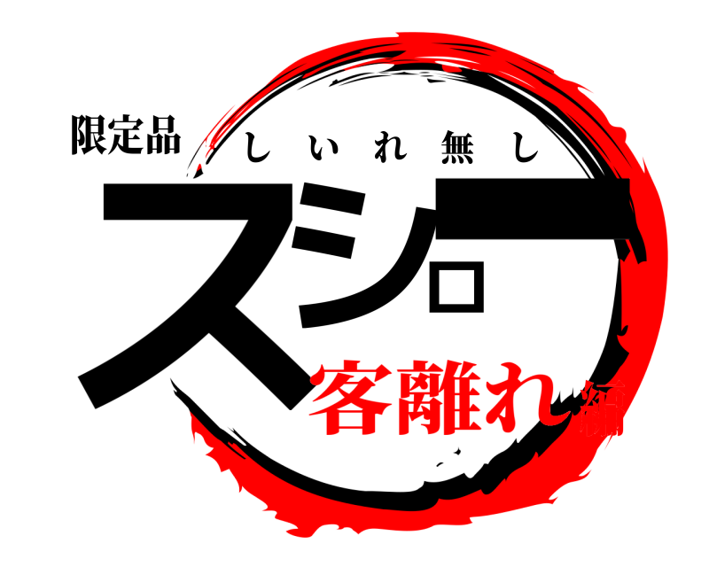 限定品 スシロー しいれ無し 客離れ編