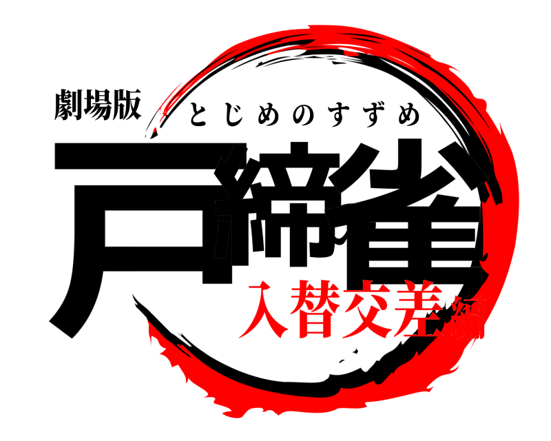劇場版 戸締の雀 とじめのすずめ 入替交差編