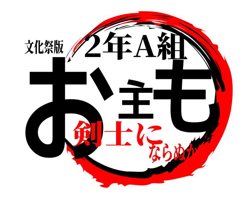 文化祭版 お主も 2年A組 剣士にならぬか