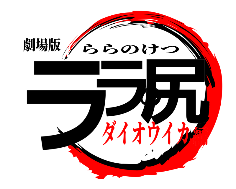 劇場版 ララの尻 ららのけつ ダイオウイカ編