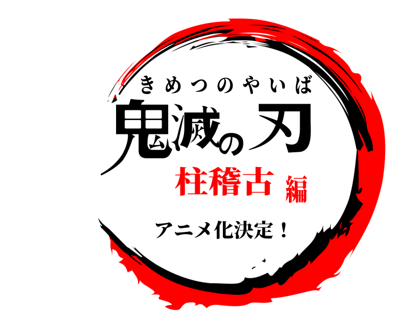 アニメ化決定！ 鬼滅の刃 きめつのやいば 柱稽古編