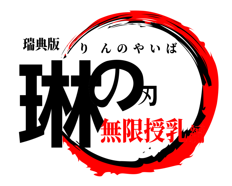 瑞典版 琳の刃 りんのやいば 無限授乳編