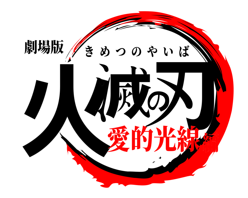 劇場版 火滅の刃 きめつのやいば 愛的光線編