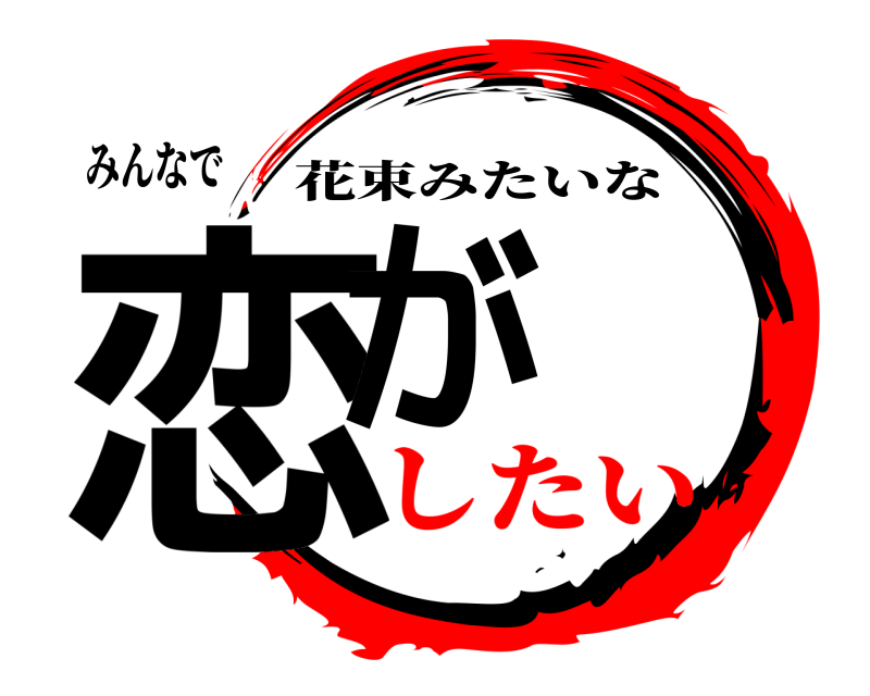 みんなで 恋が 花束みたいな したい