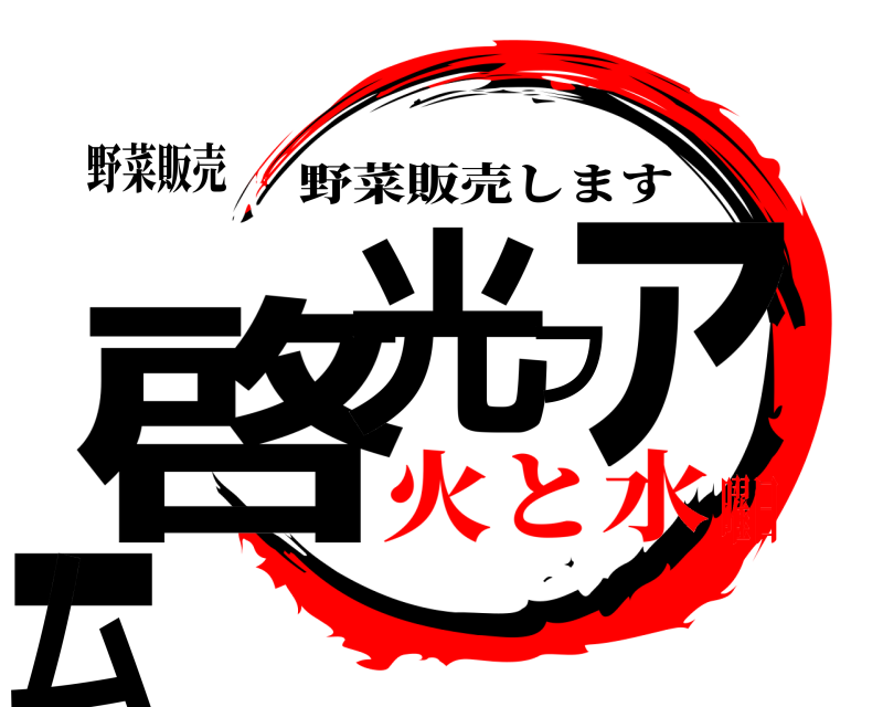 野菜販売 啓光ファーム 野菜販売します 火と水曜日