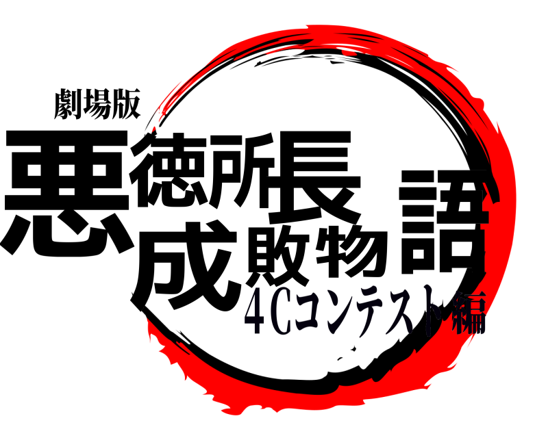 劇場版 悪徳所長成敗物語  ４Cコンテスト編
